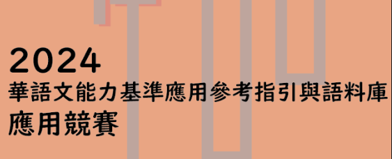 歡迎參加「2024華語文能力基準應用參考指引與語料庫應用競賽」